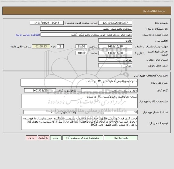 استعلام ستون ایمونوافنیتی آفلاتوکسین M1  در لبنیات