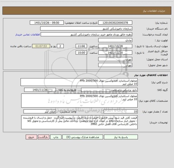 استعلام محلول استاندارد آفلاتوکسین توتال PPb 2000/500  
10 میلی لیتر