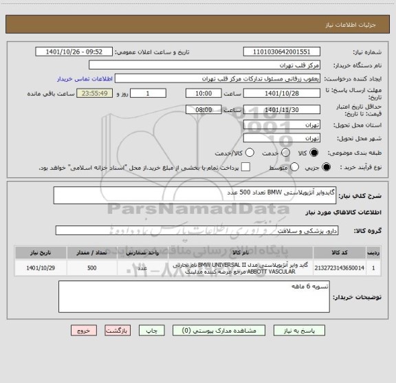 استعلام گایدوایر آنژیوپلاستی BMW تعداد 500 عدد