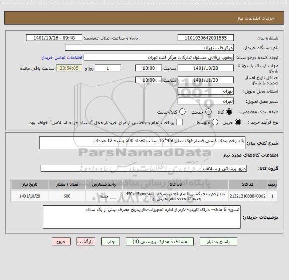 استعلام باند زخم بندی کشی فشار قوی سایز450*15 سانت تعداد 600 بسته 12 عددی