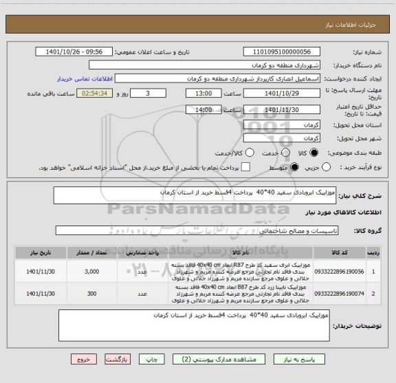 استعلام موزاییک ابروبادی سفید 40*40  پرداخت 4قسط خرید از استان کرمان