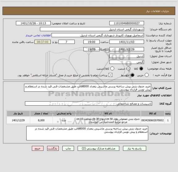 استعلام خرید جدول بتنی پیش ساخته پرسی ماشینی بتعداد 8000قالب طبق مشخصات فنی قید شده در استعلام و پیش نویس قرارداد پیوستی