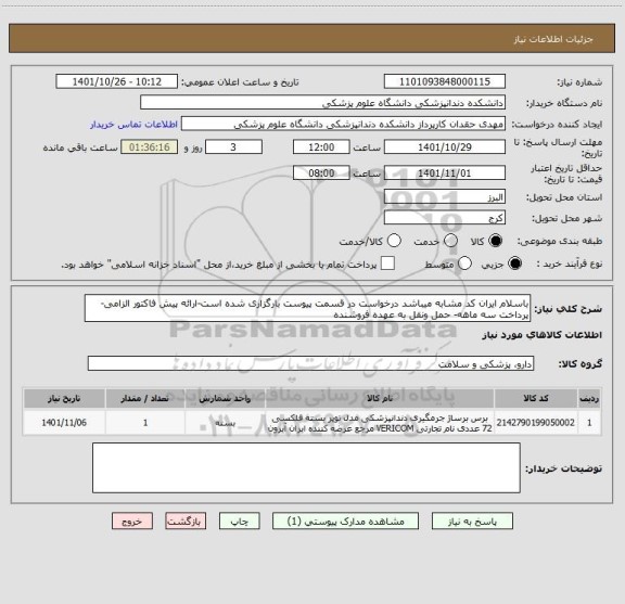 استعلام باسلام ایران کد مشابه میباشد درخواست در قسمت پیوست بارگزاری شده است-ارائه پیش فاکتور الزامی-پرداخت سه ماهه- حمل ونقل به عهده فروشنده