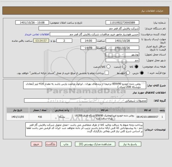 استعلام روغن دنده خودرو 85W90 ترجیحا از برندهای بهران ، ایرانول ویانفت پارس باشد به مقدار 416 لیتر (معادل دوبشکه 208 لیتری )
(هزینه حمل برعهده فروشنده )