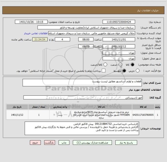 استعلام قطعات و لوازم آسانسور مطابق لیست پیوست