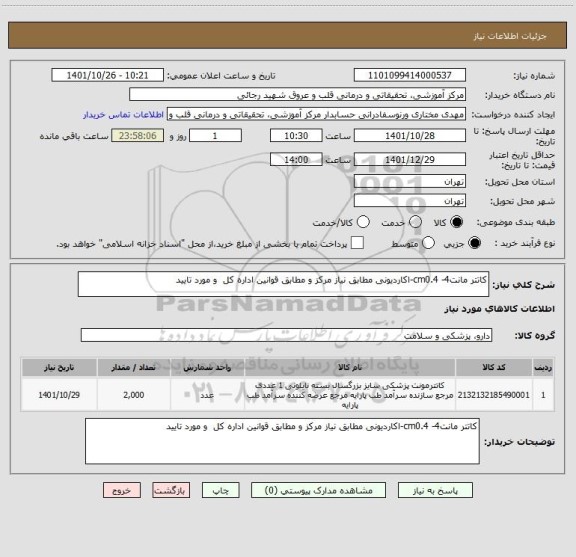 استعلام کاتتر مانت4- cm0.4-اکاردیونی مطابق نیاز مرکز و مطابق قوانین اداره کل  و مورد تایید