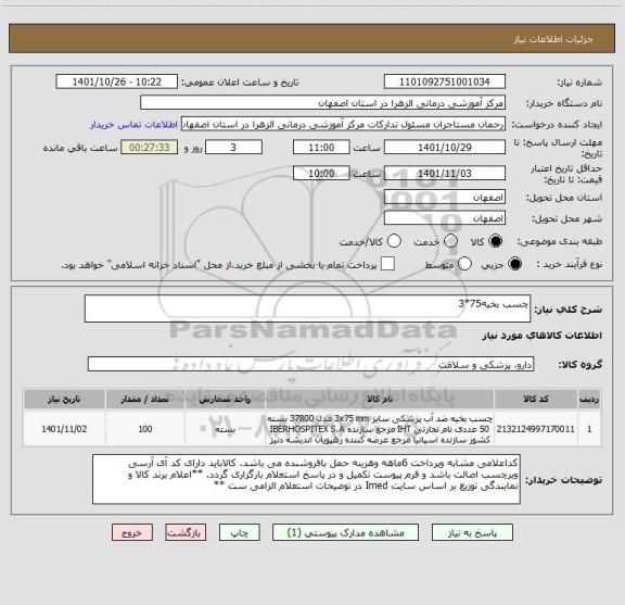 استعلام چسب بخیه75*3