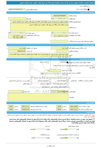 مناقصه، مناقصه عمومی یک مرحله ای تجدید مناقصه تأمین 194 نفر نیروی یگان حفاظت جهت گمرکات کشور