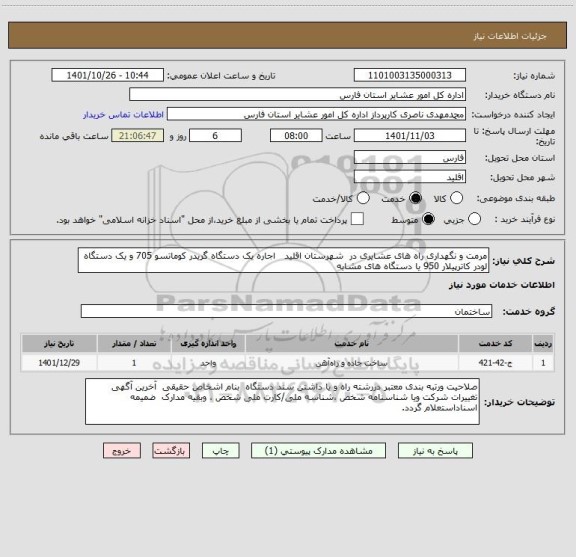 استعلام مرمت و نگهداری راه های عشایری در  شهرستان اقلید   اجاره یک دستگاه گریدر کوماتسو 705 و یک دستگاه لودر کاترپیلار 950 یا دستگاه های مشابه