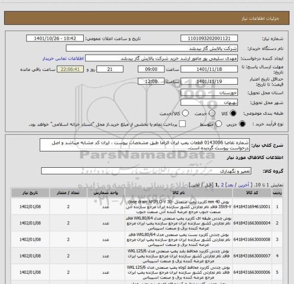 استعلام شماره تقاضا 0143006 قطعات پمپ ایران الزاما طبق مشخصات پیوست ، ایران کد مشابه میباشد و اصل درخواست پیوست گردیده است.