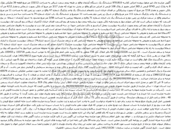 آگهی مزایده ششدانگ یک دستگاه آپارتمان واقع در طبقه پنجم سمت شرقی به مساحت 153/12 متر مربع قطعه 39 تفکیکی