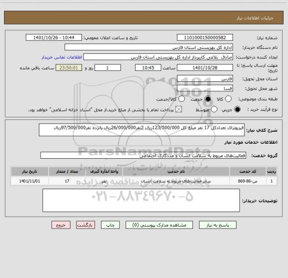 استعلام فیزیوترای تعدادکل 17 نفر مبلغ کل 123/500/000ریال 2نفر26/000/000ریال پانزده نفر97/500/000ریال