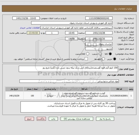 استعلام 150 کیلو گرم قلوه گوسفندی(بره)لاخ کش و یک تیکه بدون چربی تازه (گرم) تاریخ روز