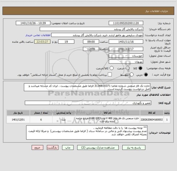 استعلام خازن تک فاز صنعتی شماره تقاضا 3136810371 الزاما طبق مشخصات پیوست ، ایران کد مشابه میباشد و اصل درخواست پیوست گردیده است.