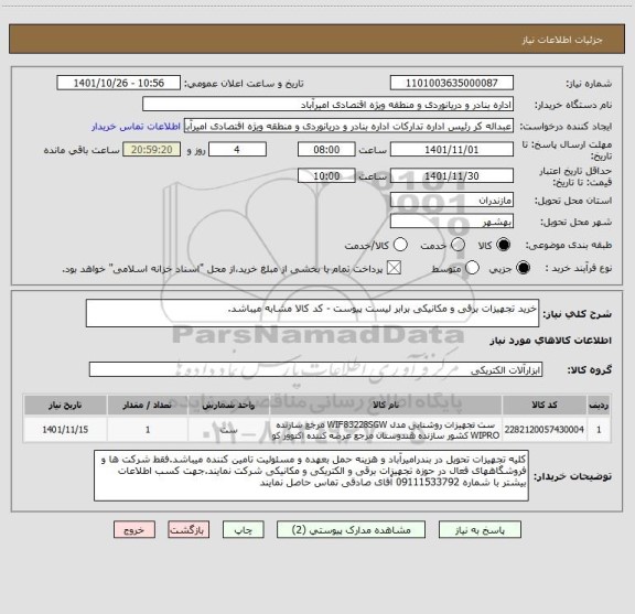 استعلام خرید تجهیزات برقی و مکانیکی برابر لیست پیوست - کد کالا مشابه میباشد.