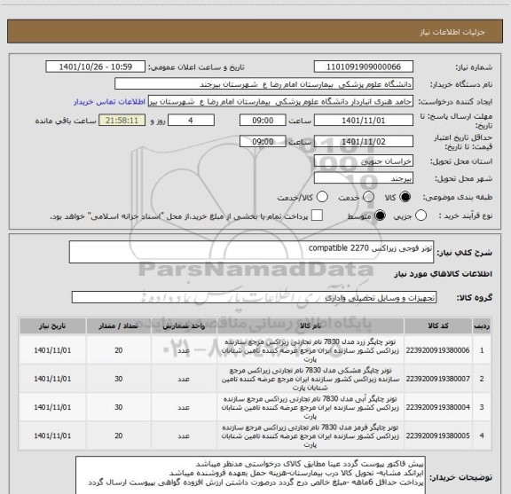 استعلام تونر فوجی زیراکس 2270 compatible