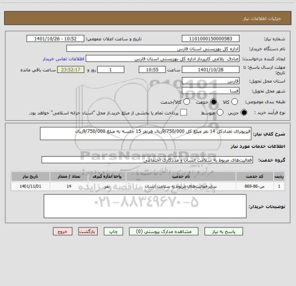 استعلام فیزیوترای تعدادکل 14 نفر مبلغ کل 9/750/000ریال هرنفر 15 جلسه به مبلغ 9/750/000ریال