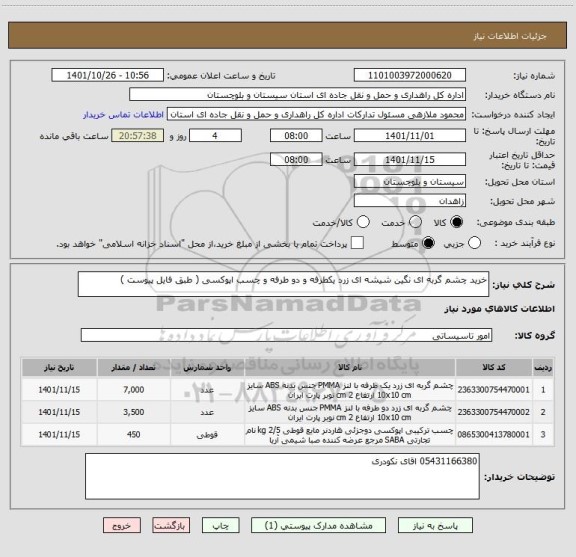 استعلام خرید چشم گربه ای نگین شیشه ای زرد یکطرفه و دو طرفه و چسب اپوکسی ( طبق فایل پیوست )