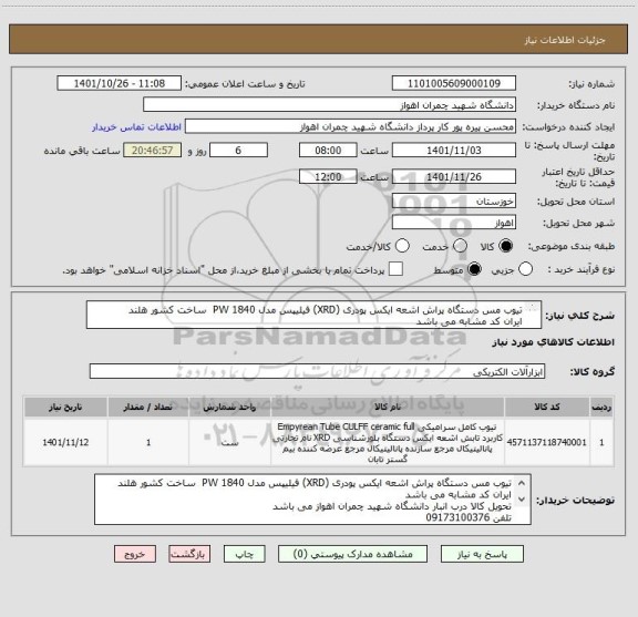 استعلام تیوب مس دستگاه پراش اشعه ایکس پودری (XRD) فیلیپس مدل PW 1840  ساخت کشور هلند 
ایران کد مشابه می باشد