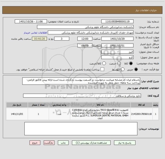 استعلام باسلام ایران کد مشابه میباشد درخواست در قسمت پیوست بارگزاری شده است-ارائه پیش فاکتور الزامی-پرداخت سه ماهه- حمل ونقل به عهده فروشنده