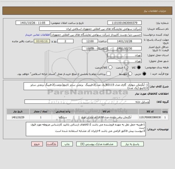 استعلام 1- آبگرمکن دیواری  گازی مدل B3115(یک عدد)2-فیتینگ  برنجی سایز 1اینچ(دوعدد)2-فتینگ برنجی سایز 1/2اینچ (یک عدد)