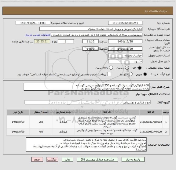 استعلام 450 کیلوگرم گوشت ران گوساله و 250 کیلوگرم سردس گوساله
ران و سردست جوانه گوساله بدون چربی تازه(گرم) تاریخ روز