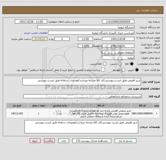 استعلام شیر اهرمی طبق لیست پیوستی/کد کالا مشابه میباشد/توضیحات سامانه طبق لیست پیوستی