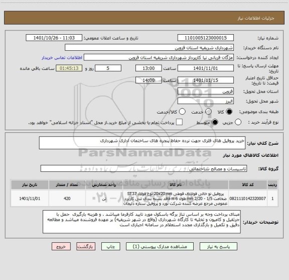 استعلام خرید پروفیل های فلزی جهت نرده حفاظ پنجره های ساختمان اداری شهرداری