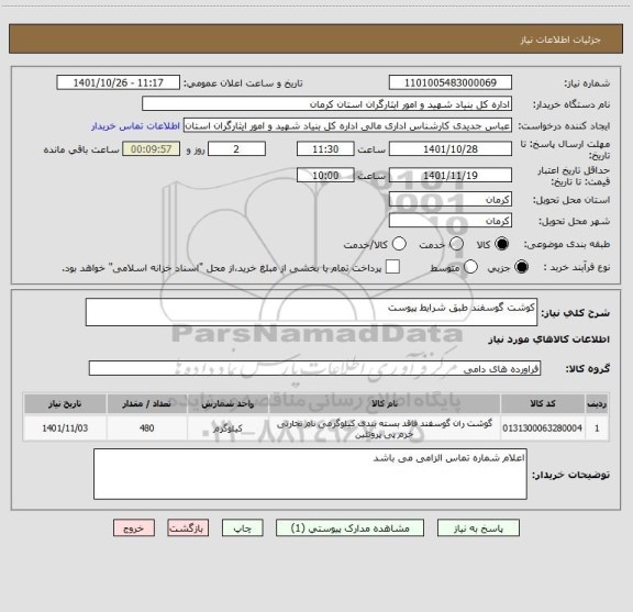 استعلام کوشت گوسفند طبق شرایط پیوست