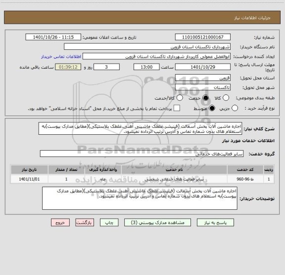 استعلام اجاره ماشین آلات پخش آسفالت (فینیشر.غلطک ماشینی آهنی.غلطک پلاستیکی)(مطابق مدارک پیوست)به استعلام های بدون شماره تماس و آدرس ترتیب اثرداده نمیشود.