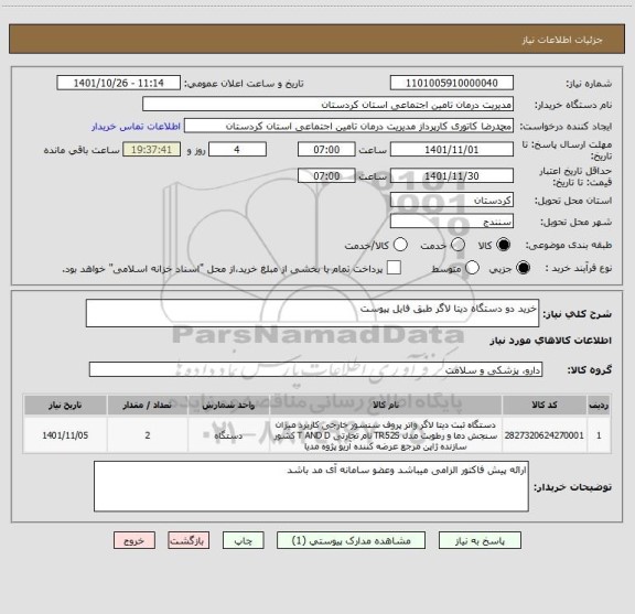 استعلام خرید دو دستگاه دیتا لاگر طبق فایل پیوست