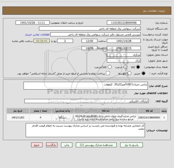 استعلام ترانس جریان100/1آمپر2کر20  کیلوولت