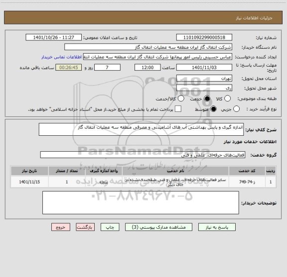 استعلام اندازه گیری و پایش بهداشتی آب های آشامیدنی و مصرفی منطقه سه عملیات انتقال گاز