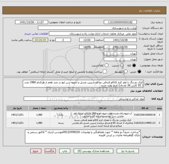 استعلام کیک دو رنگ با مغز کرم کاکائو فندقی دو قلو شیرین عسل و آبمیوه سن ایچ در چند طعم از هرکدام 1980 عدد ( 55 کارتن 36 عددی) تاریخ تولید جدید