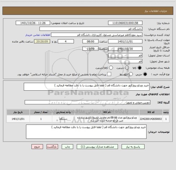 استعلام خرید ویدئو پروژکتور جهت دانشگاه قم ( لطفا فایل پیوست را با دقت مطالعه فرمائید )