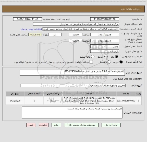 استعلام کامپیوتر همه کاره 23.8 اینچی جی پلاس مدل GIO-K245HWB