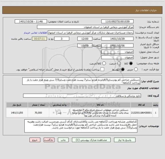 استعلام دستکش جراحی کم پودرسایز6/5پانزده هزارو سایز7 بیست هزارجفت وسایز7/5 سی وپنج هزار جفت با باز پرداخت 12ماهه