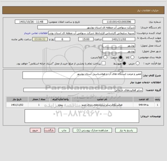 استعلام تعمیر و مرمت ایستگاه های آب و هواشناسی استان بوشهر