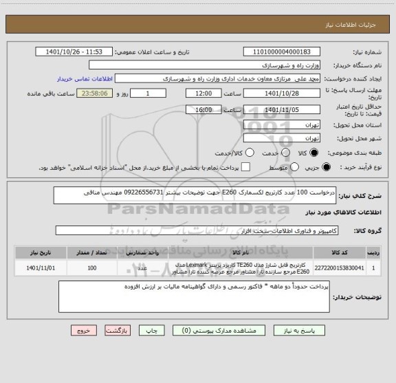 استعلام درخواست 100 عدد کارتریج لکسمارک E260 جهت توضیحات بیشتر 09226556731 مهندس منافی