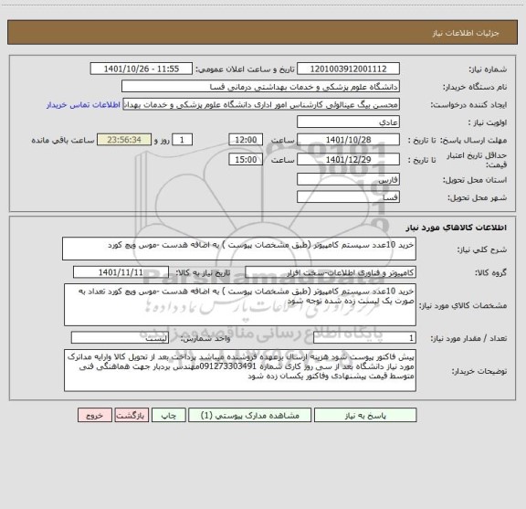 استعلام خرید 10عدد سیستم کامپیوتر (طبق مشخصات پیوست ) به اضافه هدست -موس وپچ کورد