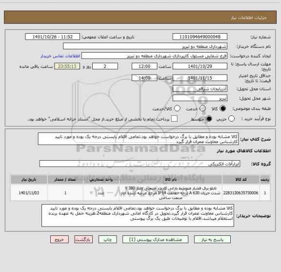 استعلام کالا مشابه بوده و مطابق با برگ درخواست خواهد بود،تمامی اقلام بایستی درجه یک بوده و مورد تایید کارشناس معاونت عمران قرار گیرد