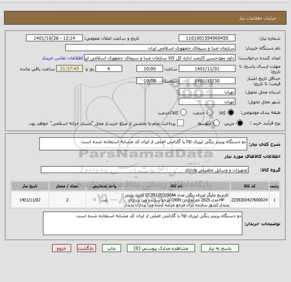 استعلام دو دستگاه پرینتر رنگی لیزری hp با گارانتی اصلی از ایران کد مشابه استفاده شده است