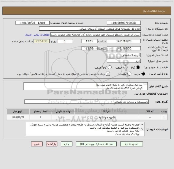 استعلام ساخت سایبان کولر با کلیه اقلام مورد نیاز
قوطی نمره 2*2 به اندازه 20 متر
نبش نمره 5 به اندازه 5 متر
ورق شیروانی به اندازه 4 متر مربع