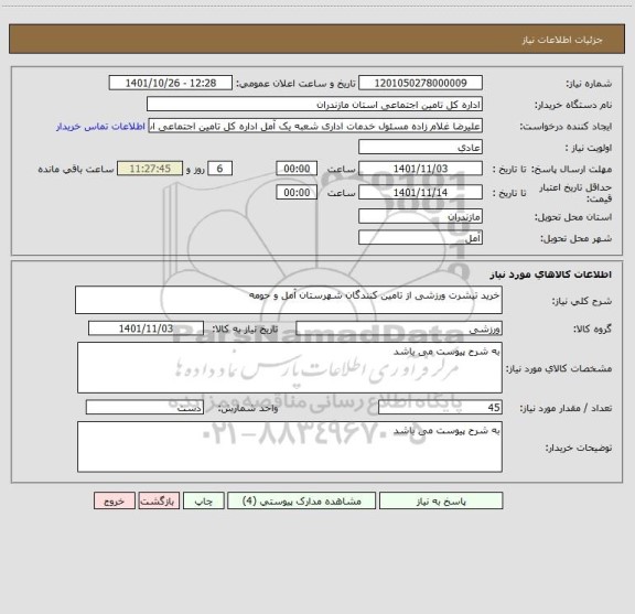 استعلام خرید تیشرت ورزشی از تامین کنندگان شهرستان آمل و حومه