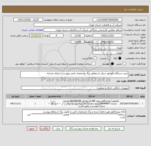 استعلام خرید دستگاه انکوباتور شیکر دار مطابق برگ مشخصات فنی پیوست با ایرانکد مشابه