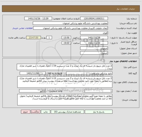 استعلام 2 عدد باتل درپیچ دار شیشه ای یک لیتری و 2 عدد دسپنسر 10-1 آنالوگ همراه با شیر اطمینان مارک برند/