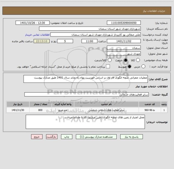 استعلام عملیات عمرانی غنچه انگوری فاز اول بر اساس فهرست بهاء راه وباند سال 1401 طبق مدارک پیوست