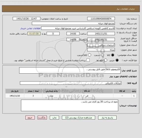 استعلام الکتروموتور teco طبق فایل پیوستی .