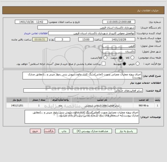 استعلام اجرای پروژه عملیات عمرانی بصورت (امانی)سنگ کاری مالون.درپوش بتنی .دیوار چینی و ...(مطابق مدارک پیوست)