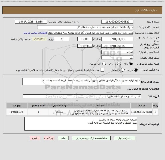 استعلام خرید لوازم تاسیسات گرمایشی مطابق شرح درخواست پیوست ضمنا ایران کد مشابه است